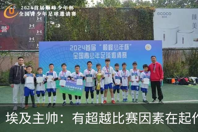 埃及主帅：有超越比赛因素在起作用 是商业营销 他们想让梅西留下